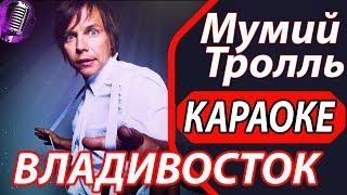 Владивосток 2000 - КАРАОКЕ - Мумий Тролль. Поём песни караоке онлайн. Русские хиты.