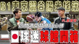 一日日本B.League球迷Vlog｜澀谷陽光搖滾 VS 滋賀湖隊！開箱澀谷場館、訪問游艾喆！不只交通方便還超好逛！？ft.聚寶哥