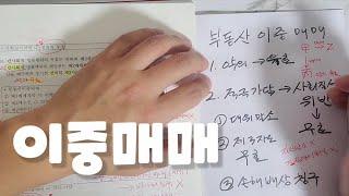 민법 이중매매 적극가담 무효 악의 유효 박문각 김덕수 36회 공인중개사 난이도