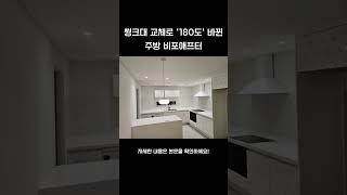 씽크대교체하고 180도 바뀐 주방