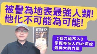 被譽為地表最強人類! 他化不可能為可能! 一個平凡魯蛇逆轉的故事｜《我，刀槍不入》掌握每個人內心深處最偉大的力量