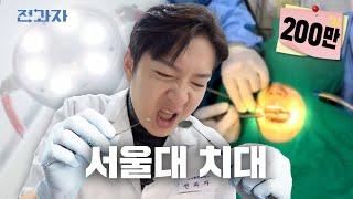 Dentist Tips from a Dental Student [SNU Graduate School of Dentistry] | Jeongwaja ep.80