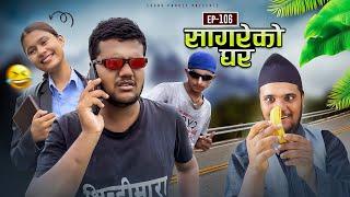 सागरेको घर "Sagare Ko Ghar”Episode 106॥Nepali Comedy Serial॥By Sagar pandey॥4 august 2023॥