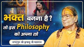 भक्त बनना है - तो इस गलती को बंद करना होगा | Jagadguru Shri Kripalu Ji Maharaj