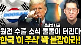 원전 수출 소식 줄줄이 터진다 한국 이 주식 꽉 붙잡아라 (김선형 대표 / 1부)
