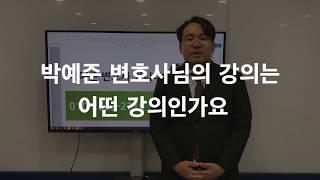 박예준 변호사님의 5주 강의가 특별한 이유는? (강의 소개)