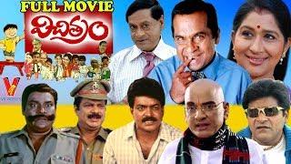 VICHITRAM | TELUGU FULL MOVIE | BRAMHANANDHAM | AVS | KAVITHA | V9 VIDEOS