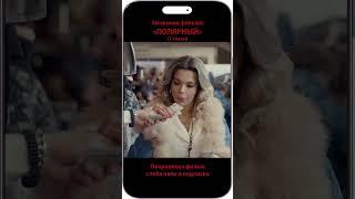 Полярный. Перепутала банкомат с примерочной. #комедия #сериал #shorts #ТНТ #полярный #юмор