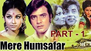 MERE HUMSAFAR PART 1 | मेरे हमसफ़र  PART 1 IN FULL HD |JEETENDRA | SHARMILA TAGORE