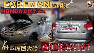 HONDA CITY 10年后依旧健壮..吗？质量竟然比新款还好，最值得购买的一代，听foreman解析。[中文字幕]