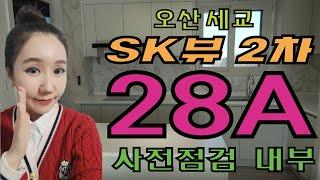 오산 세교 SK뷰 2차 28A 71A타입 사전점검 내부 동영상