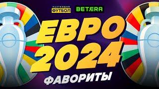 Фавориты ЕВРО-2024. Кто выиграет титул?