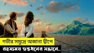 গভীর সমুদ্রে অজানা এক দ্বীপে | শতবছর পুরোনো গুপ্তধনের সন্ধানে | Movie Explained In Bangla