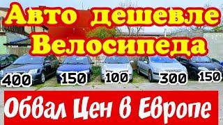 Автомобили ДЕШЕВЛЕ ВЕЛОСИПЕДА !!! За 300 евро Отличный АВТО !!!