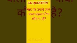 most brilliant gk questions||IAS, IPS #shorts