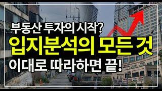 부동산 입지분석의 모든 것! 인구 수요공급 상권 학원가 교통 호재 등 8가지 기준으로 오르는 아파트 찾기