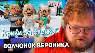 РЕАКЦИЯ T2x2:  Крики за стенкой. ИСТОРИЯ В РОБЛОКС. ROBLOX Brookhaven RP 