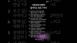 “이런 느낌이 들면, 인연은 끝난 거다”ㅣ사람과의 인연이 끊어지는 전조 7가지