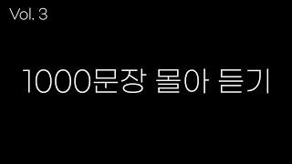  뒹굴신 입영작1000문장 통합본