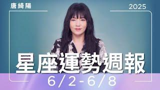6/2-6/8｜星座運勢週報｜唐綺陽