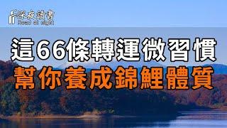 你的習慣裡，藏著一生的命運！這66條轉運微習慣，幫你養成“錦鯉體質”，越活越幸運！【深夜讀書】