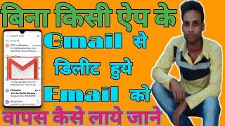 Recover Permanently Deleted Emails from Gmail || how to recover deleted mails from gmail in mobile,