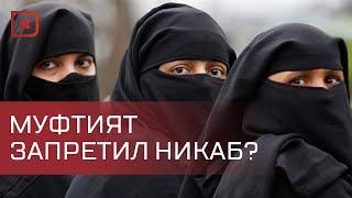 Муфтият Дагестана объявил о временном запрете никабов