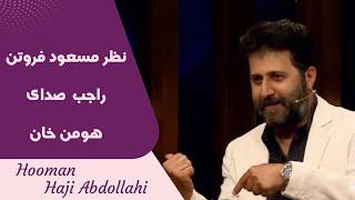 Hooman Haji Abdollahi | هومن حاجی عبداللهی - نظر مسعود فروتن راجب  صدای هومن خان