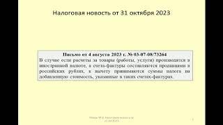 31102023 Налоговая новость о НДС при расчетах в валюте и составлении счета-фактуры в рублях / vat
