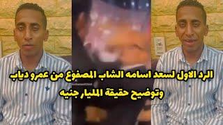 الرد الأول "لسعد اسامه " الشاب المصفوع من عمرو دياب وتوضيح حقيقة المليار جنيه تعويض