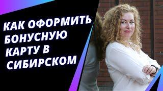 Как оформить бонусную карту в Сибирском здоровье | Siberian Wellness | Постоенко Нелля