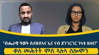 ኣብ እዋናዊ ፖለቲካ ትግራይ ቃለ መሕትት ምስ ኣሉላ ሰሎሞን //Interview With Alula Solomon