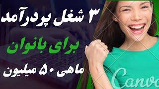 پردرآمدترین مشاغل برای بانوان با ماهی ۵۰  میلیون تومان| کارآفرینی با ۳ فرصت شغلی پولساز برای بانوان