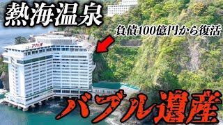 【生きるバブル遺産】負債100億で経営破綻も復活！崖の上に立つ昭和の超豪華ホテル“ホテルニューアカオ”に泊まってみた