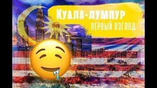 Малайзия Куала Лумпур первый взгляд. Кочевник лайф