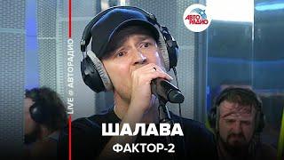 Фактор 2 - Шалава (LIVE @ Авторадио)