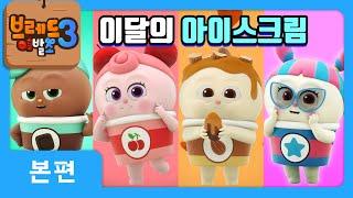 브레드이발소3 | 본편 16화 | 이달의 아이스크림 | 애니메이션/만화/디저트/animation/cartoon/dessert