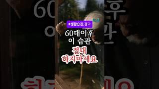60대 이후 이 습관 절대 하지 마세요! 치매를 쉽게 부릅니다 #건강정보 #건강