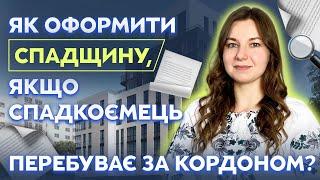 Як оформити спадщину, якщо спадкоємець за кордоном? Прийняття спадка дистанційно