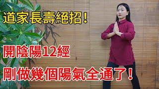 道家絕招“開陰陽”，我只做了幾下，12經脈全打開，一身陽氣通！【健康管理師李晓】