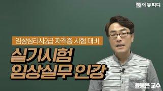 [에듀피디] 임상심리사 2급 자격증 실기 시험 과목 대비 임상실무 인강 이론 1강