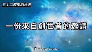 【第十二維度創世者】你有一個外部能量源可以利用