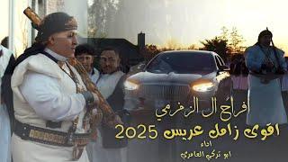 زامل عريس 2025 - للعريس امجد حمود الزمزمي - افراح ال الزمزمي اداء ابو تركي العامري 2025