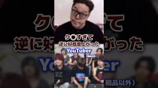 【fns】逆に好感度が上がったyoutuber【27時間】 #youtuber #おもしろ #好感度