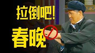 春晚必须停？比烂片更可怕的是无聊【影评人毛尖】