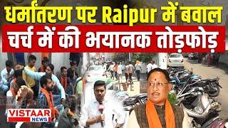 Religious Conversion in Raipur : धर्मांतरण पर बवाल, सड़कों पर उतरा बजरंग दल, चर्च में की तोड़फोड़