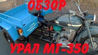 Обзор "Урал " МГ- 350