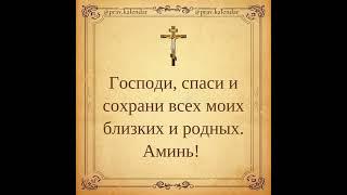  ГОСПОДИ СПАСИ И СОХРАНИ #господь #рек #рекомендации #молитвы #вера #ангел #молитва #отче #бог