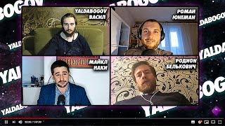 Васил, Юнеман, Родион Белькович, Майкл Наки* | Обнуление сроков | Общественный договор (Yaldabogov)