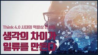 [신간/생각혁명] 인공지능 시대를 헤쳐나갈 지혜의 집약서! 『생각의 차이가 일류를 만든다』